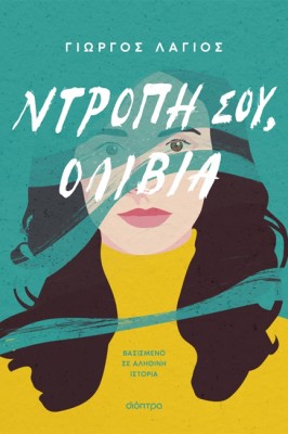 ΝΤΡΟΠΗ ΣΟΥ, ΟΛΙΒΙΑ