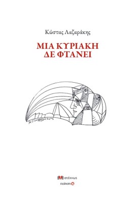 ΜΙΑ ΚΥΡΙΑΚΗ ΔΕ ΦΤΑΝΕΙ