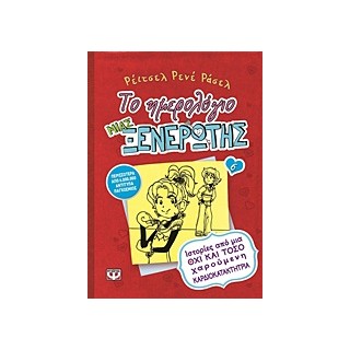 ΤΟ ΗΜΕΡΟΛΟΓΙΟ ΜΙΑΣ ΞΕΝΕΡΩΤΗΣ 6: ΙΣΤΟΡΙΕΣ ΑΠΟ ΜΙΑ ΟΧΙ ΚΑΙ ΤΟΣΟ ΧΑΡΟΥΜΕΝΗ ΚΑΡΔΙΟΚΑΤΑΚΤΗΤΡΙΑ