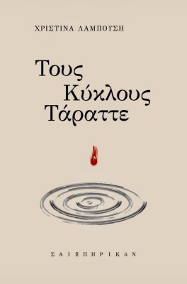 ΤΟΥΣ ΚΥΚΛΟΥΣ ΤΑΡΑΤΤΕ