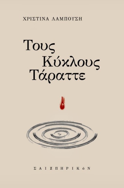 ΤΟΥΣ ΚΥΚΛΟΥΣ ΤΑΡΑΤΤΕ