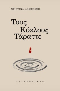 ΤΟΥΣ ΚΥΚΛΟΥΣ ΤΑΡΑΤΤΕ