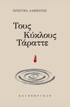 ΤΟΥΣ ΚΥΚΛΟΥΣ ΤΑΡΑΤΤΕ