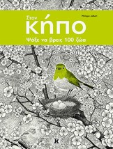 ΣΤΟΝ ΚΗΠΟ: ΨΑΞΕ ΝΑ ΒΡΕΙΣ 100 ΖΩΑ