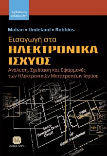ΕΙΣΑΓΩΓΗ ΣΤΑ ΗΛΕΚΤΡΟΝΙΚΑ ΙΣΧΥΟΣ ΑΝΑΛΥΣΗ, ΣΧΕΔΙΑΣΗ ΚΑΙ ΕΦΑΡΜΟΓΕΣ ΤΩΝ ΗΛΕΚΤΡΟΝΙΚΩΝ ΜΕΤΑΤΡΟΠΕΩΝ ΙΣΧΥΟΣ 3Η ΕΚΔΟΣΗ