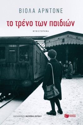 ΤΟ ΤΡΕΝΟ ΤΩΝ ΠΑΙΔΙΩΝ