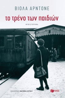 ΤΟ ΤΡΕΝΟ ΤΩΝ ΠΑΙΔΙΩΝ
