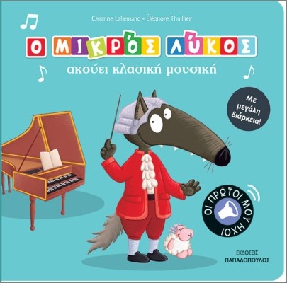 Ο ΜΙΚΡΟΣ ΛΥΚΟΣ ΑΚΟΥΕΙ ΚΛΑΣΣΙΚΗ ΜΟΥΣΙΚΗ