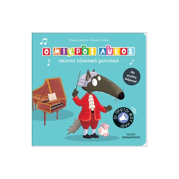 Ο ΜΙΚΡΟΣ ΛΥΚΟΣ ΑΚΟΥΕΙ ΚΛΑΣΣΙΚΗ ΜΟΥΣΙΚΗ