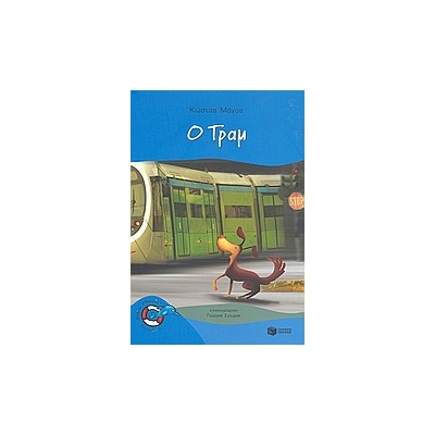 Ο ΤΡΑΜ 2Η ΕΚΔΟΣΗ