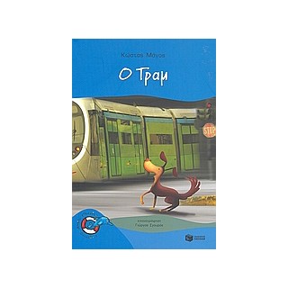 Ο ΤΡΑΜ 2Η ΕΚΔΟΣΗ