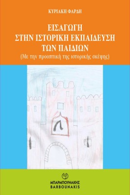 ΕΙΣΑΓΩΓΗ ΣΤΗΝ ΙΣΤΟΡΙΚΗ ΕΚΠΑΙΔΕΥΣΗ ΤΩΝ ΠΑΙΔΙΩΝ ΜΕ ΤΗΝ ΠΡΟΟΠΤΙΚΗ ΤΗΣ ΙΣΤΟΡΙΚΗΣ ΣΚΕΨΗΣ