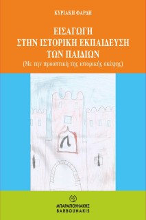 ΕΙΣΑΓΩΓΗ ΣΤΗΝ ΙΣΤΟΡΙΚΗ ΕΚΠΑΙΔΕΥΣΗ ΤΩΝ ΠΑΙΔΙΩΝ ΜΕ ΤΗΝ ΠΡΟΟΠΤΙΚΗ ΤΗΣ ΙΣΤΟΡΙΚΗΣ ΣΚΕΨΗΣ