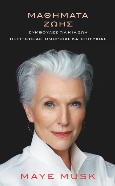 ΜΑΘΗΜΑΤΑ ΖΩΗΣ ΣΥΜΒΟΥΛΕΣ ΓΙΑ ΜΙΑ ΖΩΗ ΠΕΡΙΠΕΤΕΙΑΣ, ΟΜΟΡΦΙΑΣ ΚΑΙ ΕΠΙΤΥΧΙΑΣ