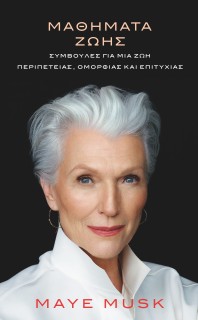 ΜΑΘΗΜΑΤΑ ΖΩΗΣ ΣΥΜΒΟΥΛΕΣ ΓΙΑ ΜΙΑ ΖΩΗ ΠΕΡΙΠΕΤΕΙΑΣ, ΟΜΟΡΦΙΑΣ ΚΑΙ ΕΠΙΤΥΧΙΑΣ