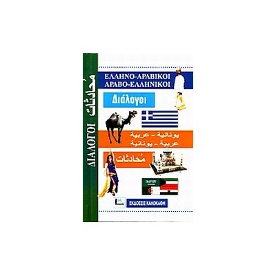 ΔΙΑΛΟΓΟΙ ΑΡΑΒΟΕΛΛΗΝΙΚΟΙ - ΕΛΛΗΝΟΑΡΑΒΙΚΟΙ