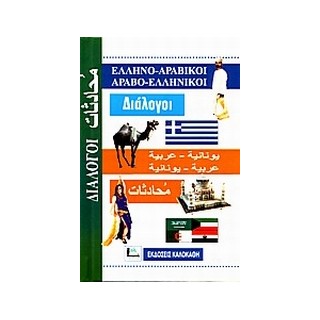 ΔΙΑΛΟΓΟΙ ΑΡΑΒΟΕΛΛΗΝΙΚΟΙ - ΕΛΛΗΝΟΑΡΑΒΙΚΟΙ