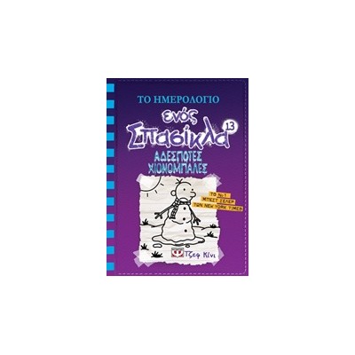 ΤΟ ΗΜΕΡΟΛΟΓΙΟ ΕΝΟΣ ΣΠΑΣΙΚΛΑ 13: ΑΔΕΣΠΟΤΕΣ ΧΙΟΝΟΜΠΑΛΕΣ