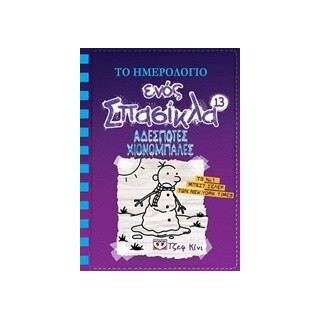 ΤΟ ΗΜΕΡΟΛΟΓΙΟ ΕΝΟΣ ΣΠΑΣΙΚΛΑ 13: ΑΔΕΣΠΟΤΕΣ ΧΙΟΝΟΜΠΑΛΕΣ