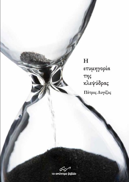 Η ΕΤΥΜΗΓΟΡΙΑ ΤΗΣ ΚΛΕΨΥΔΡΑΣ