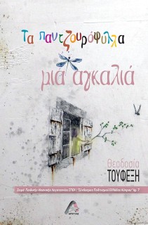 ΤΑ ΠΑΝΤΖΟΥΡΟΦΥΛΛΑ ΜΙΑ ΑΓΚΑΛΙΑ