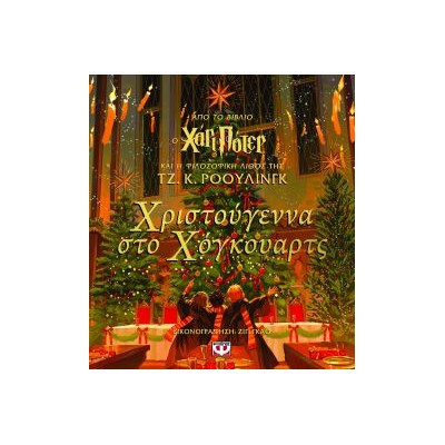 ΧΡΙΣΤΟΥΓΕΝΝΑ ΣΤΟ ΧΟΓΚΟΥΑΡΤΣ