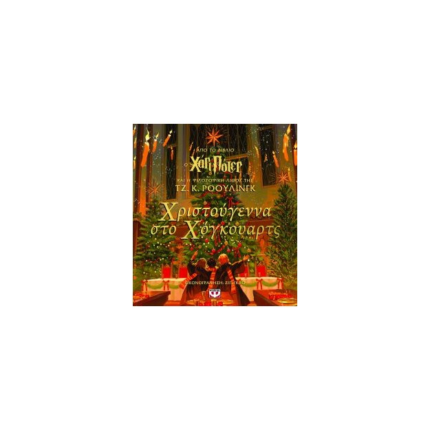 ΧΡΙΣΤΟΥΓΕΝΝΑ ΣΤΟ ΧΟΓΚΟΥΑΡΤΣ