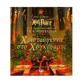 ΧΡΙΣΤΟΥΓΕΝΝΑ ΣΤΟ ΧΟΓΚΟΥΑΡΤΣ