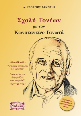ΣΧΟΛΗ ΓΟΝΕΩΝ ΜΕ ΤΟΝ ΚΩΝΣΤΑΝΤΙΝΟ ΓΑΝΩΤΗ