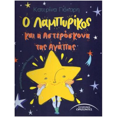 Ο ΛΑΜΠΥΡΙΚΟΣ ΚΑΙ Η ΑΣΤΕΡΟΣΚΟΝΗ ΤΗΣ ΑΓΑΠΗΣ