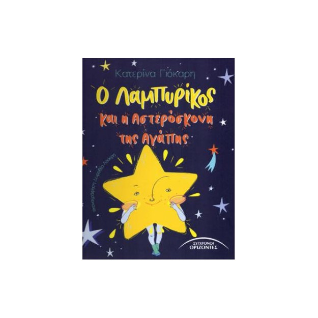 Ο ΛΑΜΠΥΡΙΚΟΣ ΚΑΙ Η ΑΣΤΕΡΟΣΚΟΝΗ ΤΗΣ ΑΓΑΠΗΣ