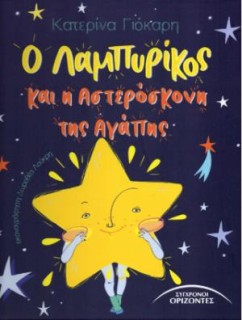 Ο ΛΑΜΠΥΡΙΚΟΣ ΚΑΙ Η ΑΣΤΕΡΟΣΚΟΝΗ ΤΗΣ ΑΓΑΠΗΣ