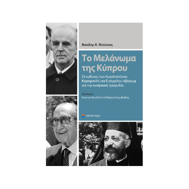 ΤΟ ΜΕΛΑΝΩΜΑ ΤΗΣ ΚΥΠΡΟΥ