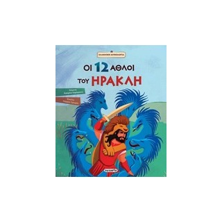 ΟΙ 12 ΑΘΛΟΙ ΤΟΥ ΗΡΑΚΛΗ ΕΛΛΗΝΙΚΗ ΜΥΘΟΛΟΓΙΑ 5Η ΕΚΔΟΣΗ
