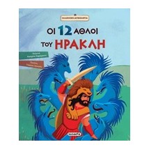 ΟΙ 12 ΑΘΛΟΙ ΤΟΥ ΗΡΑΚΛΗ ΕΛΛΗΝΙΚΗ ΜΥΘΟΛΟΓΙΑ 5Η ΕΚΔΟΣΗ