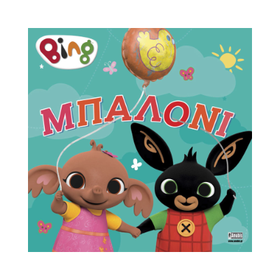 BING : ΜΠΑΛΟΝΙ