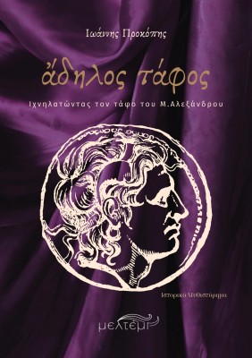 ΑΔΗΛΟΣ ΤΑΦΟΣ ΙΧΝΗΛΑΤΩΝΤΑΣ ΤΟΝ ΤΑΦΟ ΤΟΥ Μ.ΑΛΕΞΑΝΔΡΟΥ