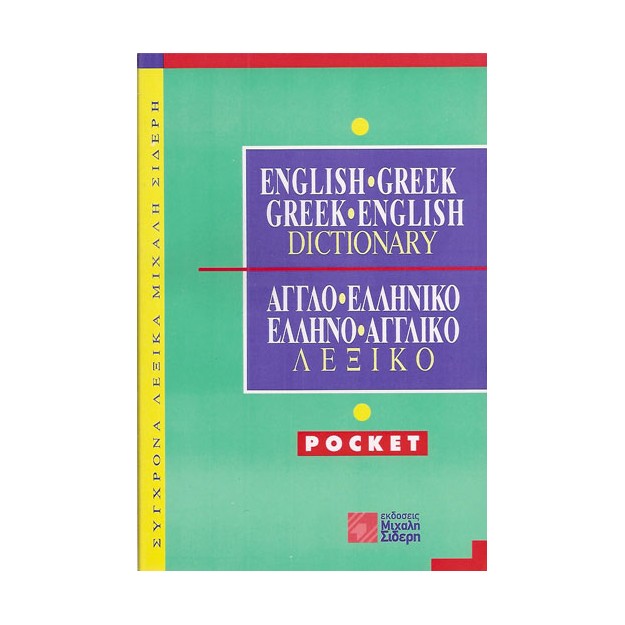 ΑΓΓΛΟΕΛΛΗΝΙΚΟ - ΕΛΛΗΝΟΑΓΓΛΙΚΟ ΛΕΞΙΚΟ POCKET