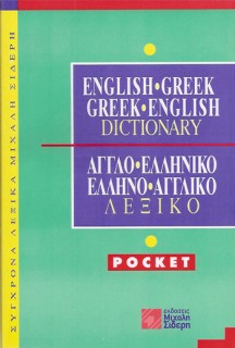 ΑΓΓΛΟΕΛΛΗΝΙΚΟ - ΕΛΛΗΝΟΑΓΓΛΙΚΟ ΛΕΞΙΚΟ POCKET