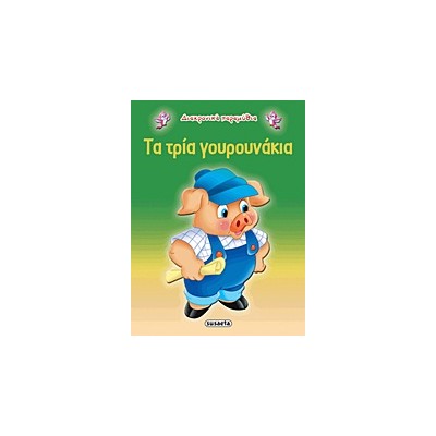 ΔΙΑΧΡΟΝΙΚΑ ΠΑΡΑΜΥΘΙΑ:ΤΑ ΤΡΙΑ ΓΟΥΡΟΥΝΑΚΙΑ 2Η ΕΚΔΟΣΗ