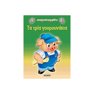 ΔΙΑΧΡΟΝΙΚΑ ΠΑΡΑΜΥΘΙΑ:ΤΑ ΤΡΙΑ ΓΟΥΡΟΥΝΑΚΙΑ 2Η ΕΚΔΟΣΗ