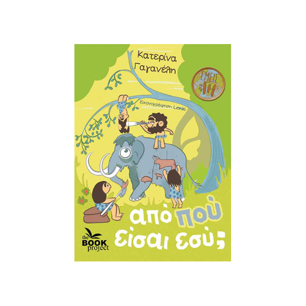 ΑΠΟ ΠΟΥ ΕΙΣΑ ΕΣΥ ;