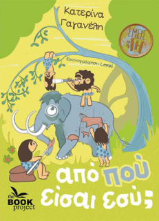 ΑΠΟ ΠΟΥ ΕΙΣΑ ΕΣΥ ;