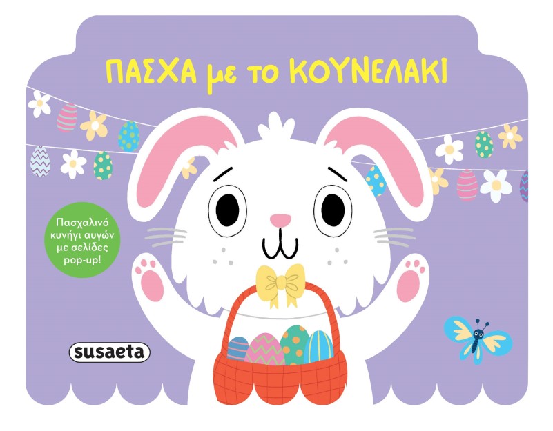 ΠΑΣΧΑ ΜΕ ΤΟ ΚΟΥΝΕΛΑΚΙ (POP UP)