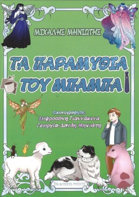 ΤΑ ΠΑΡΑΜΥΘΙΑ ΤΟΥ ΜΠΑΜΠΑ