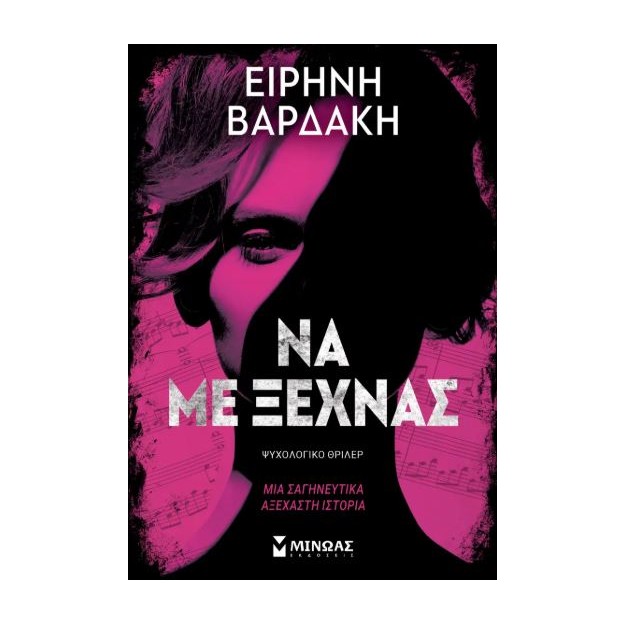 ΝΑ ΜΕ ΞΕΧΝΑΣ