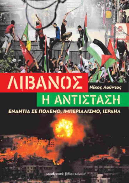 ΛΙΒΑΝΟΣ - Η ΑΝΤΙΣΤΑΣΗ ΕΝΑΝΤΙΑ ΣΕ ΠΟΛΕΜΟ, ΙΜΠΕΡΙΑΛΙΣΜΟ, ΙΣΡΑΗΛ