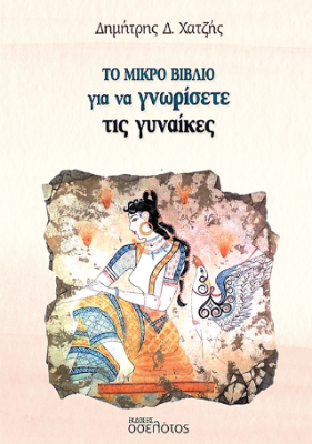 ΤΟ ΜΙΚΡΟ ΒΙΒΛΙΟ ΓΙΑ ΝΑ ΓΝΩΡΙΣΕΤΕ ΤΙΣ ΓΥΝΑΙΚΕΣ