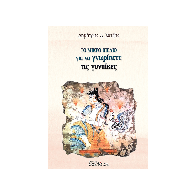 ΤΟ ΜΙΚΡΟ ΒΙΒΛΙΟ ΓΙΑ ΝΑ ΓΝΩΡΙΣΕΤΕ ΤΙΣ ΓΥΝΑΙΚΕΣ