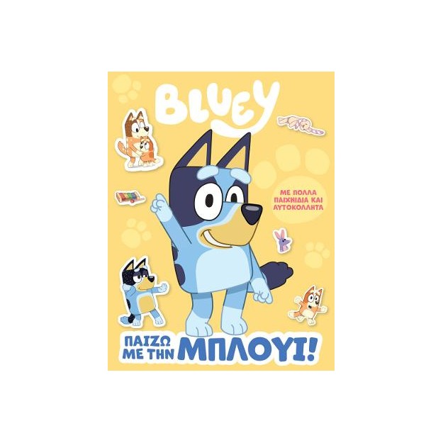 BLUEY: ΠΑΙΖΩ ΜΕ ΤΗΝ ΜΠΛΟΥΙ
